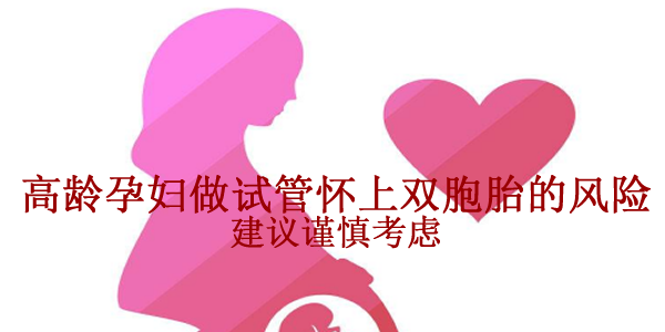 高龄孕妇做试管怀上双胞胎的风险-建议谨慎考虑