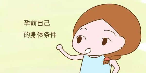 孕前注意体质的调理
