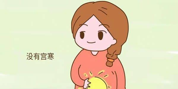 高龄备孕前宫寒的调养 