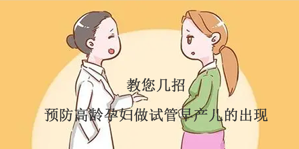 教您几招-预防高龄孕妇做试管早产儿的出现