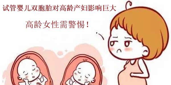 试管婴儿双胞胎对高龄产妇影响巨大-高龄女性需警惕！
