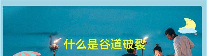 谷道破裂