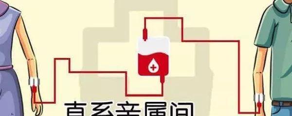 直系亲属可以输血吗？
