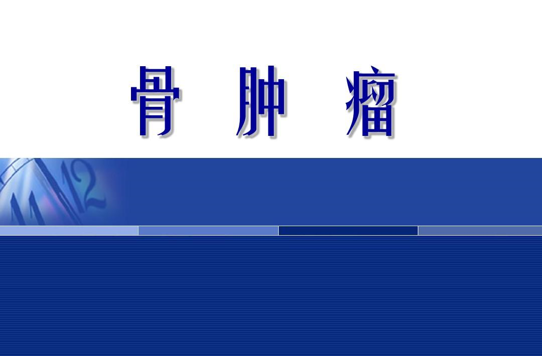 骨肿瘤