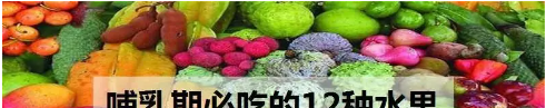 哺乳期必吃的12种水果