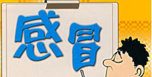感冒