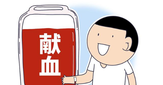 献血