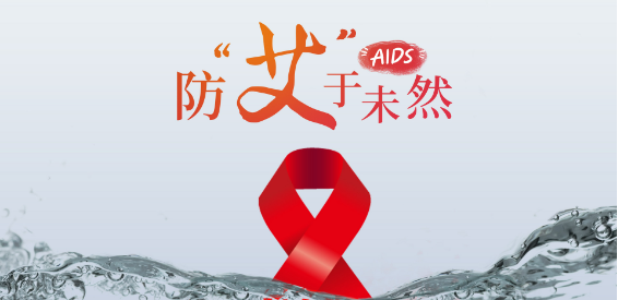 艾滋病
