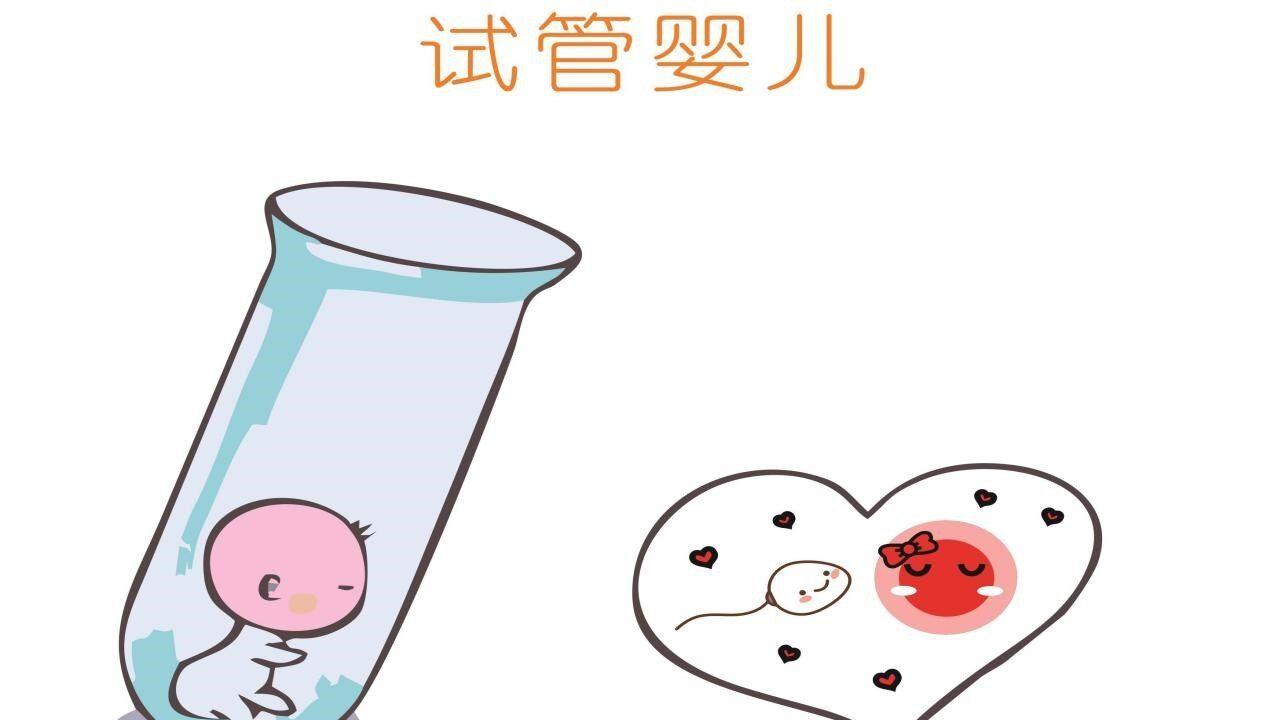 试管婴儿