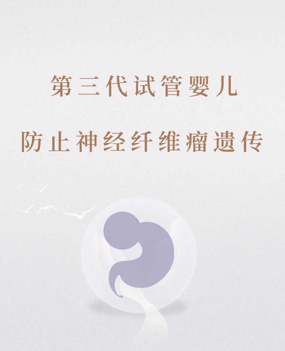 有神经纤维瘤可以做试管吗？
