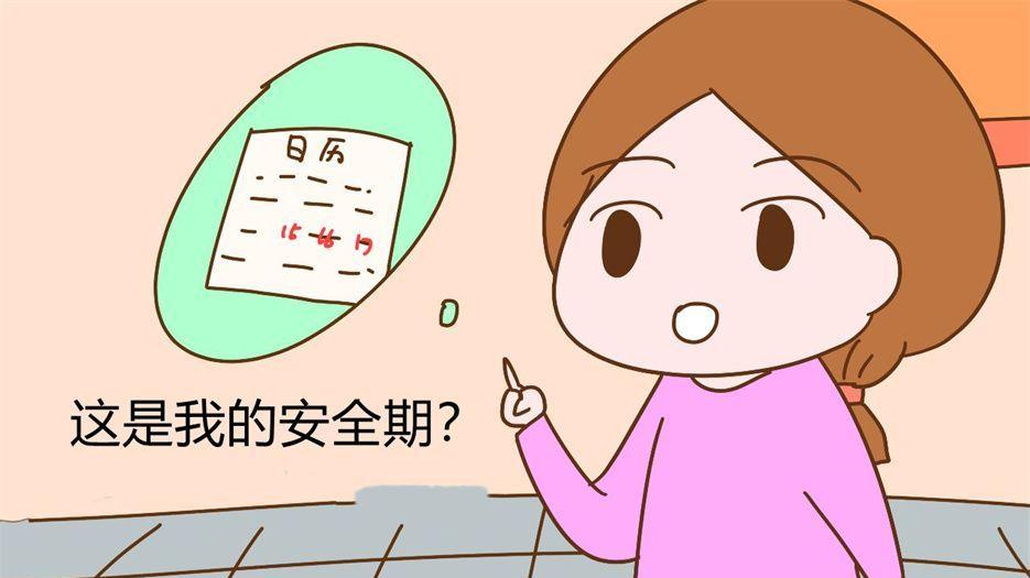 女性安全期会怀孕吗？