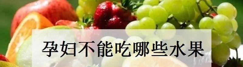 怀孕1一3月禁吃的十大水果