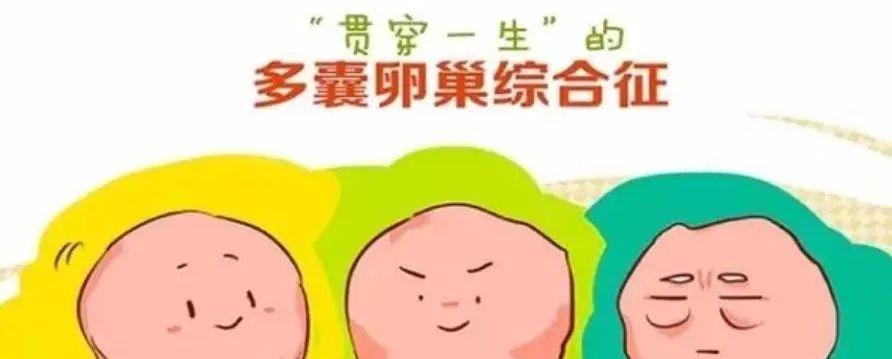 多囊卵巢