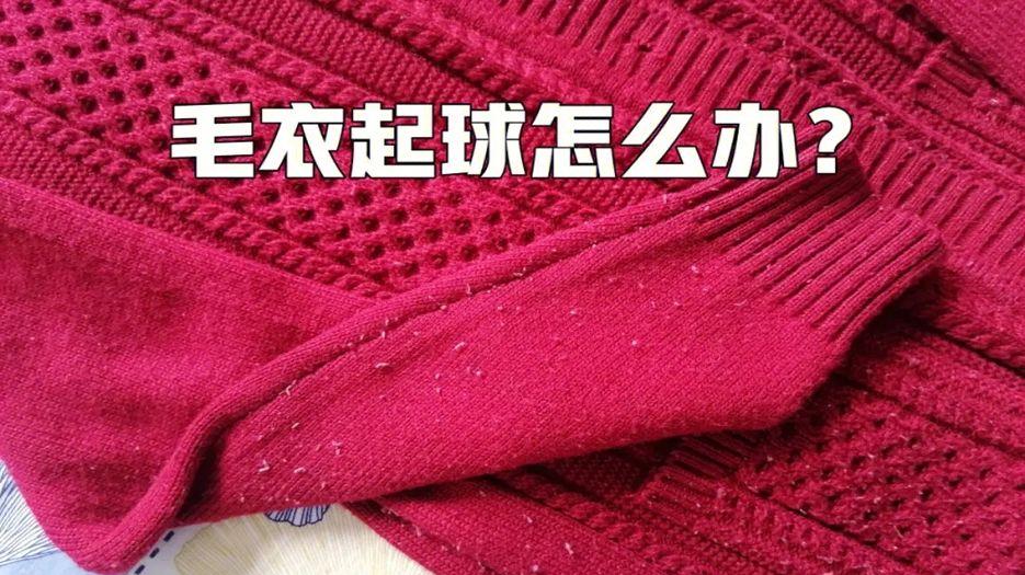 毛衣起球怎么办.jpg