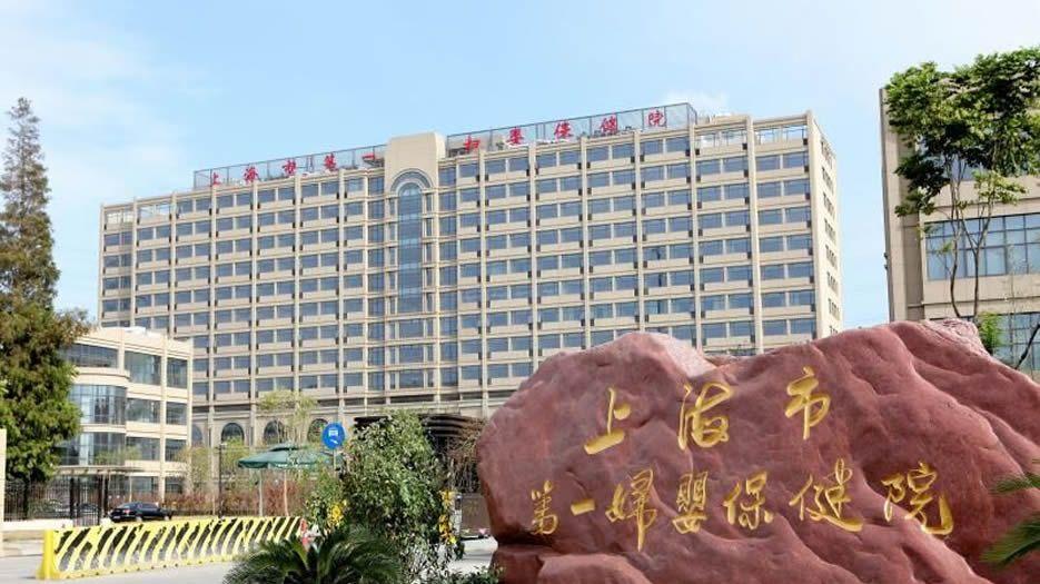 上海市第一妇婴保健院.jpg