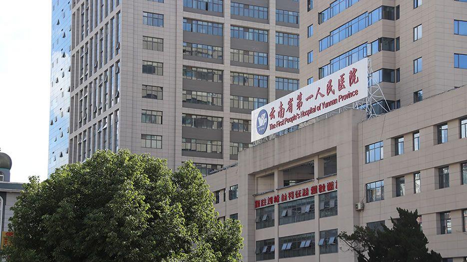 云南省第一人民医院.jpg