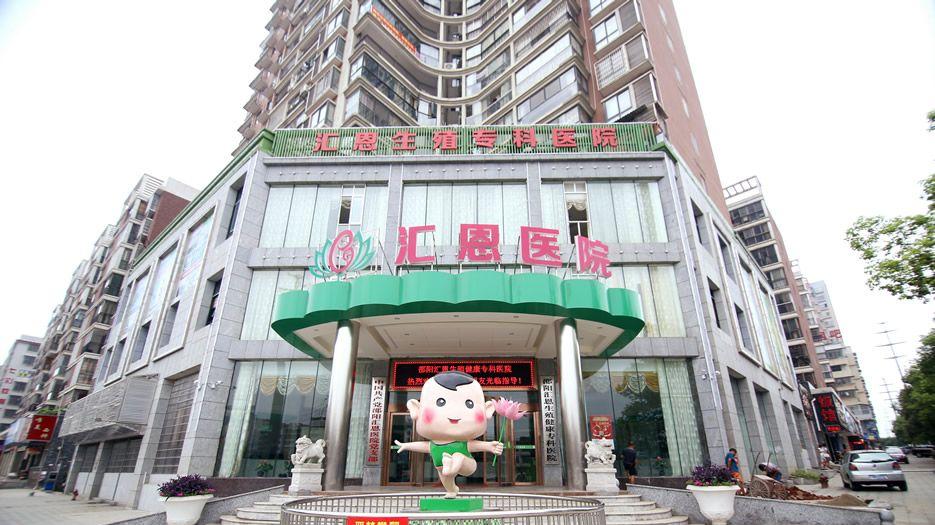 邵阳汇恩生殖健康专科医院.jpg