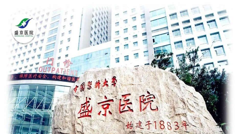 中国医科大学附属盛京医院2.jpg