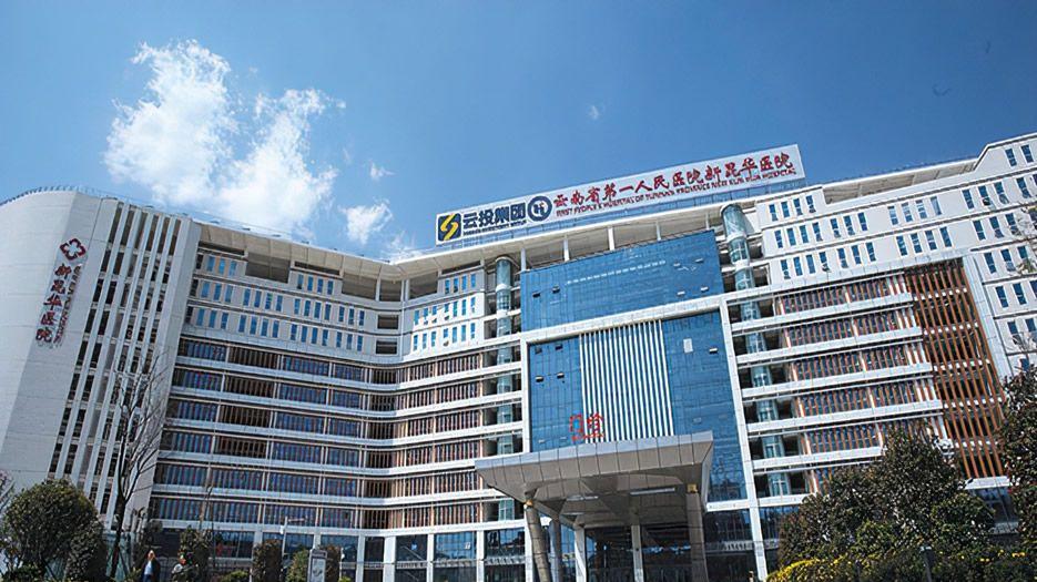 云南省第一人民医院1.jpg