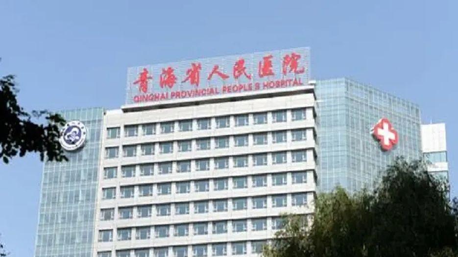 青海省人民医院.jpg