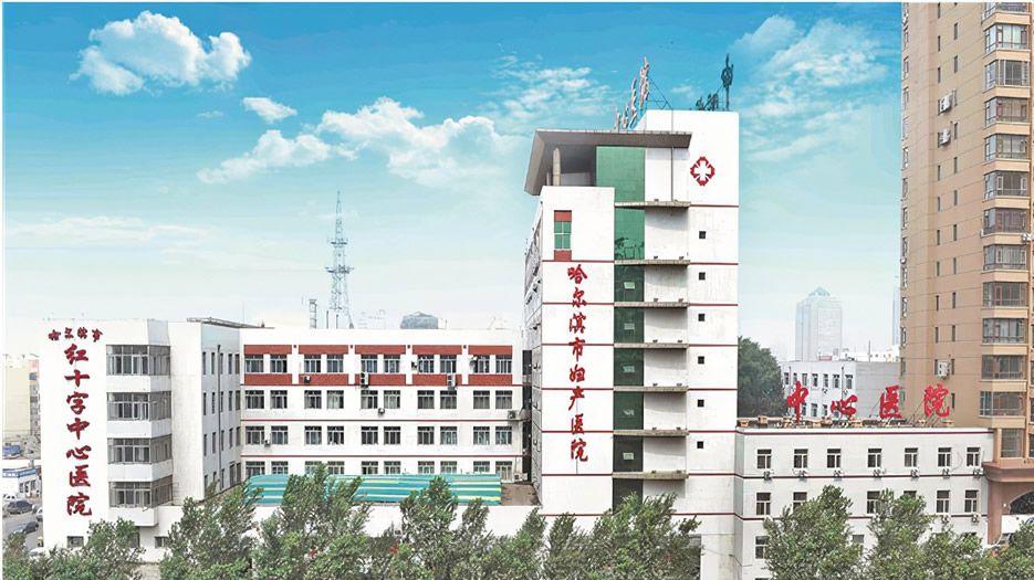 哈尔滨市红十字中心医院.jpg
