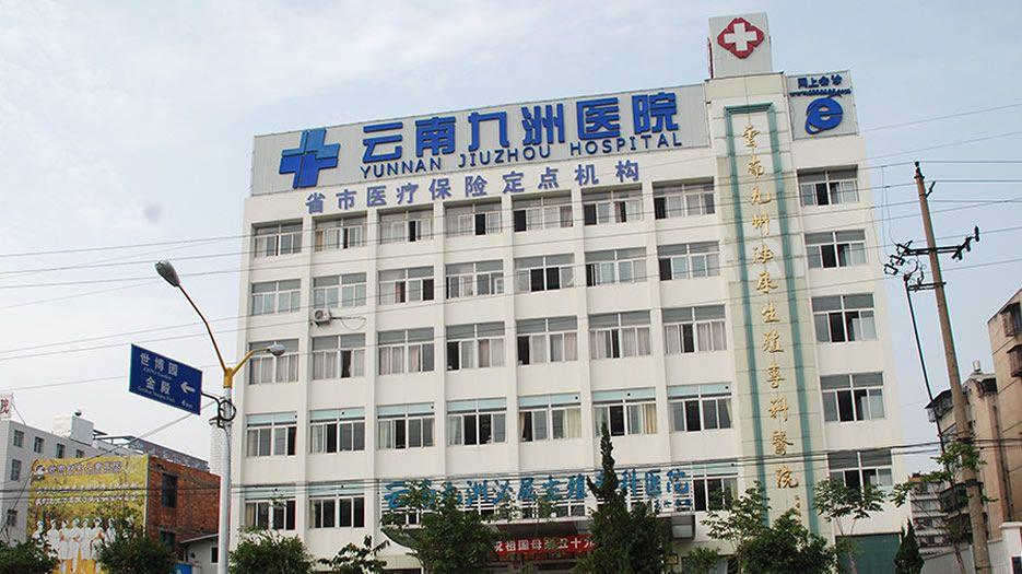 云南九洲医院.jpg
