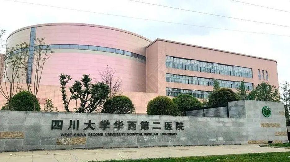 四川大学华西第二医院1.jpg