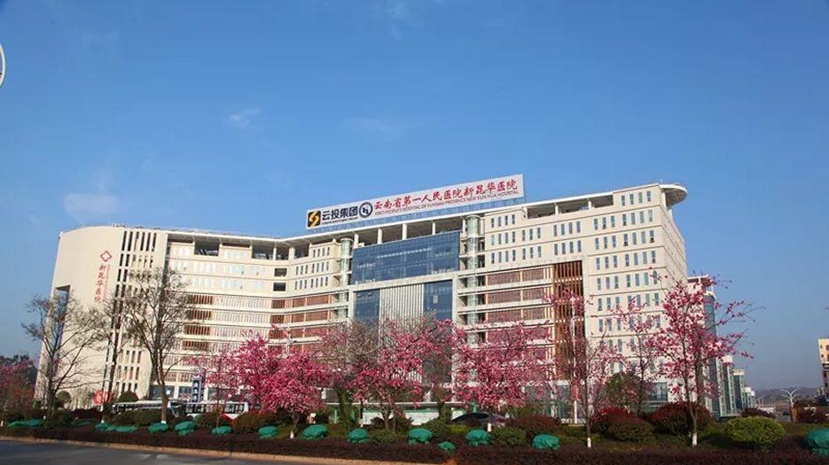 云南省第一人民医院3.jpg