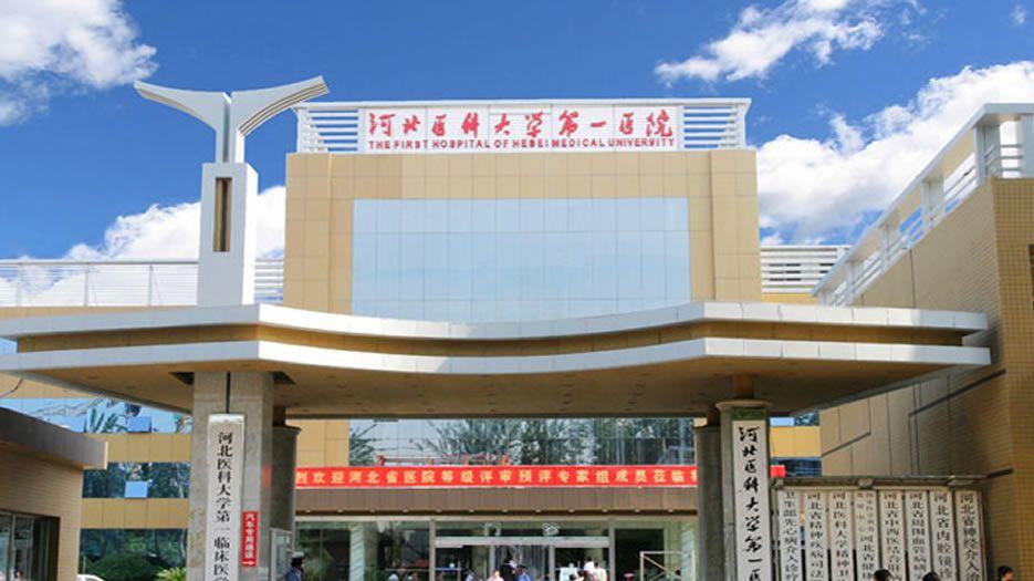 河北医科大学第一医院.jpg