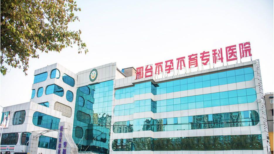 邢台不孕不育专科医院.jpg