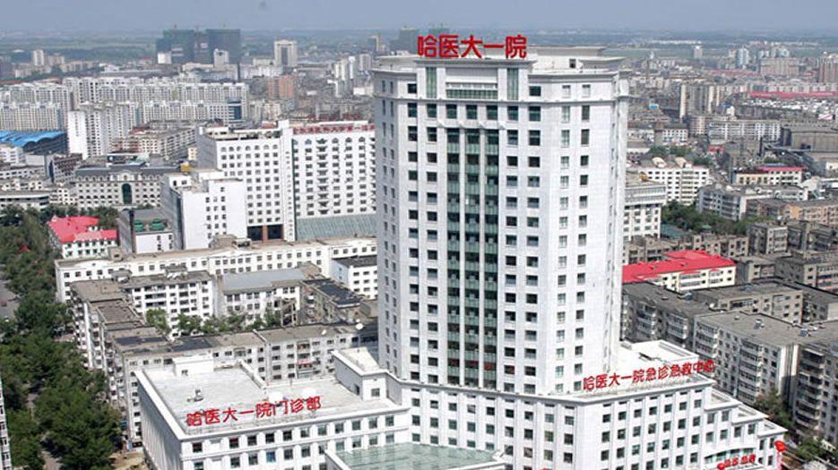 哈尔滨医科大学附属第一医院.jpg
