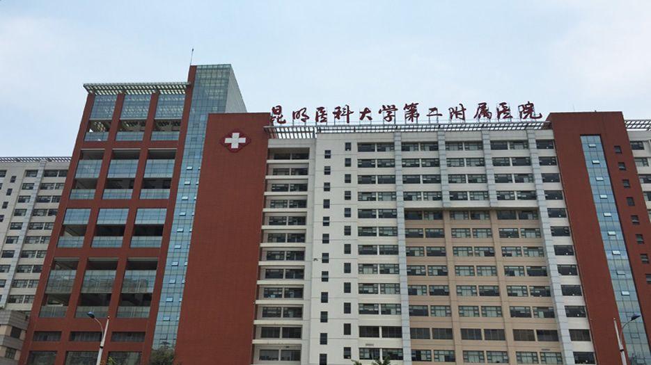 昆明医科大学第二附属医院.jpg
