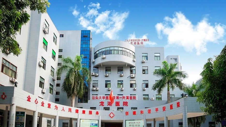 汕头大学医学院第一附属医院.jpg