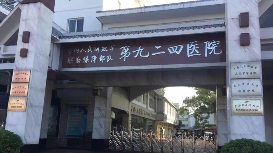 联勤保障部队第924医院.jpg