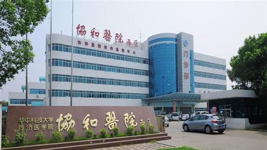 华中科技大学同济医学院附属协和医院.jpg