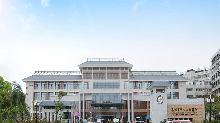 惠州市中心人民医院.jpg