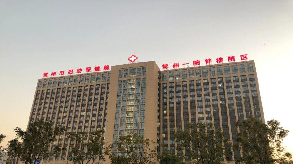 常州市妇幼保健院_副本.jpg