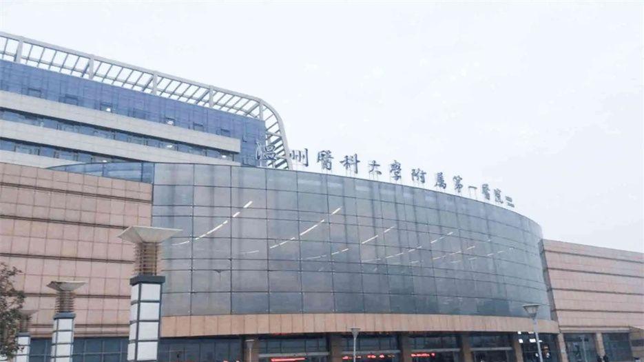 温州医科大学附属第一医院.webp.jpg
