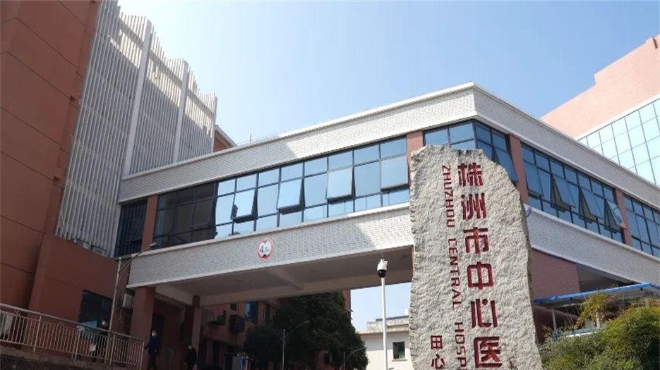 株洲市中心医院.webp.jpg