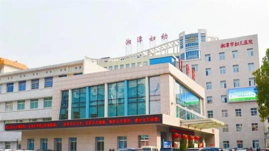 湘潭市妇幼保健院.webp.jpg