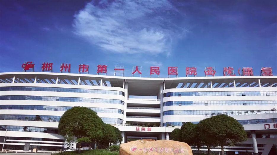 郴州市第一人民医院.webp.jpg