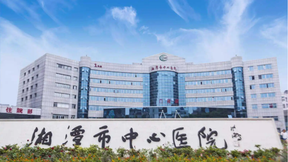 湘潭市中心医院.png