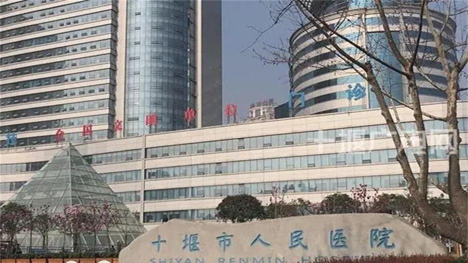 十堰市人民医院.webp.jpg