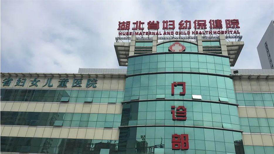 湖北省妇幼保健院.jpg