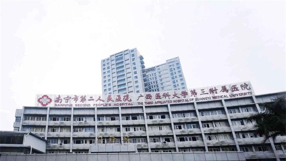 南宁市第二人民医院.webp.jpg