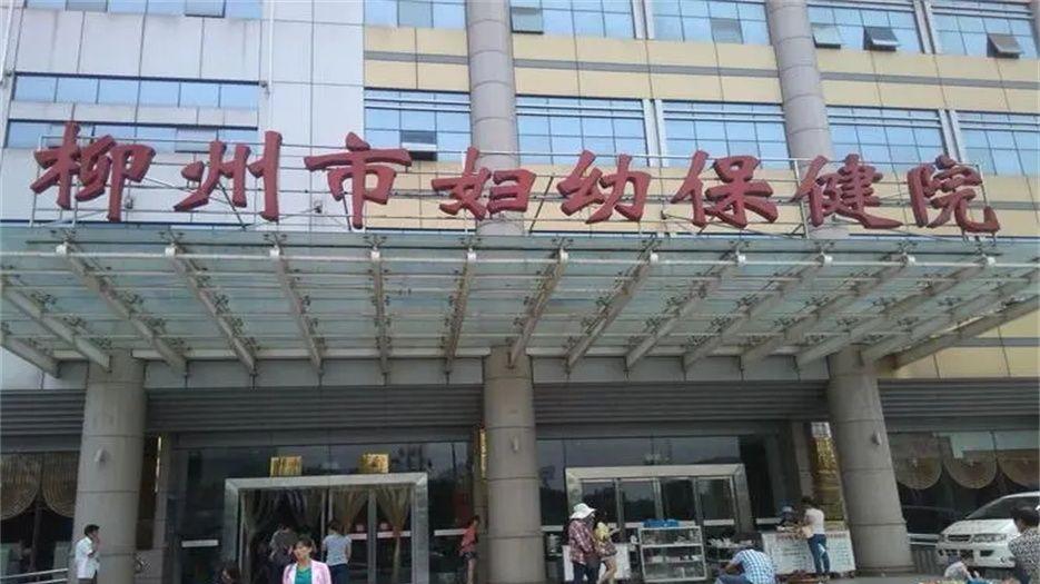 柳州市妇幼保健院.webp.jpg