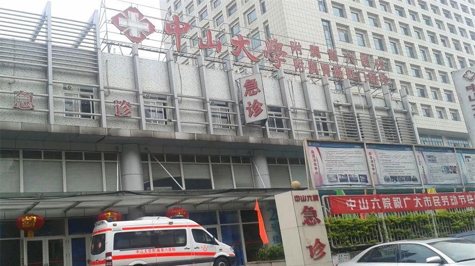 中山大学附属第六医院.webp.jpg