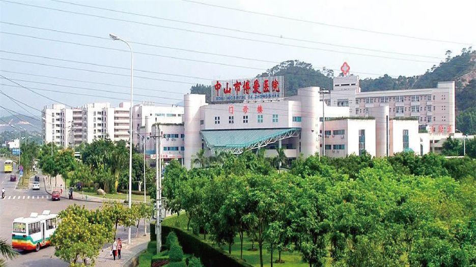 中山市博爱医院.webp.jpg