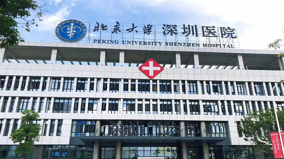 北京大学深圳医院.webp.jpg