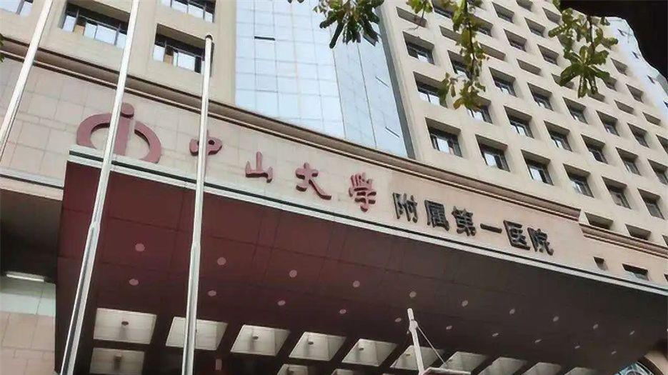 中山大学附属第一医院1.webp.jpg